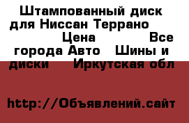 Штампованный диск для Ниссан Террано (Terrano) R15 › Цена ­ 1 500 - Все города Авто » Шины и диски   . Иркутская обл.